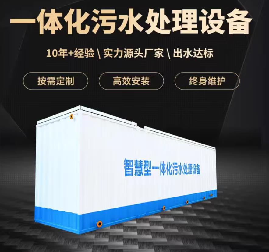 义县一体化污水处理设备_生活污水处理_甘肃嘉源通环保